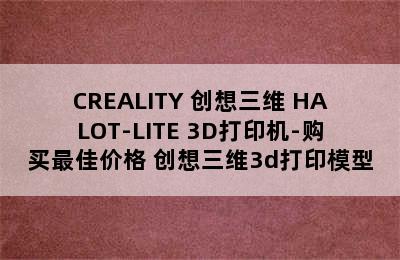 CREALITY 创想三维 HALOT-LITE 3D打印机-购买最佳价格 创想三维3d打印模型